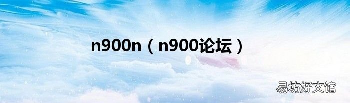 n900论坛 n900n