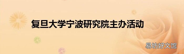 复旦大学宁波研究院主办活动