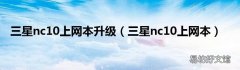 三星nc10上网本 三星nc10上网本升级