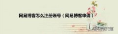 网易博客申请 网易博客怎么注册账号