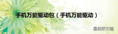 手机万能驱动 手机万能驱动包