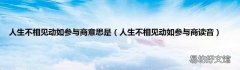 人生不相见动如参与商读音 人生不相见动如参与商意思是