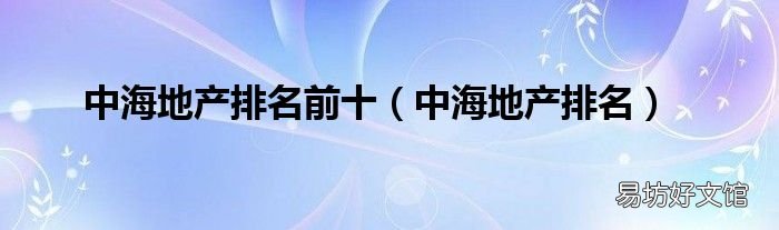 中海地产排名 中海地产排名前十