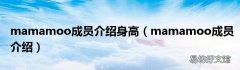 mamamoo成员介绍 mamamoo成员介绍身高