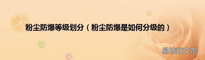 粉尘防爆是如何分级的 粉尘防爆等级划分