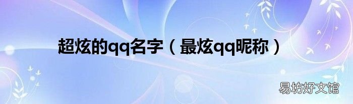 最炫qq昵称 超炫的qq名字