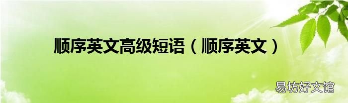 顺序英文 顺序英文高级短语