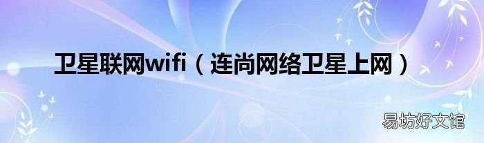 连尚网络卫星上网 卫星联网wifi