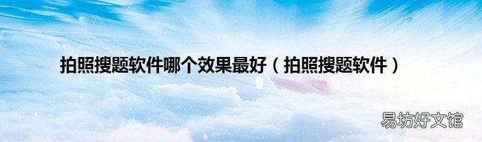 拍照搜题软件 拍照搜题软件哪个效果最好