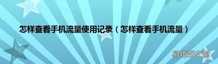 怎样查看手机流量 怎样查看手机流量使用记录