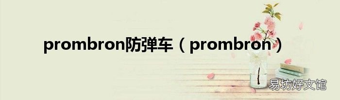 prombron prombron防弹车