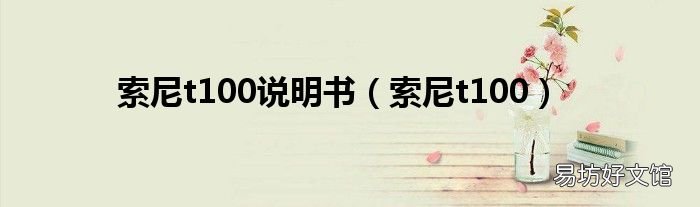 索尼t100 索尼t100说明书