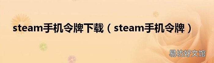 steam手机令牌 steam手机令牌下载