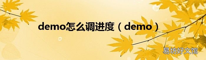 demo demo怎么调进度