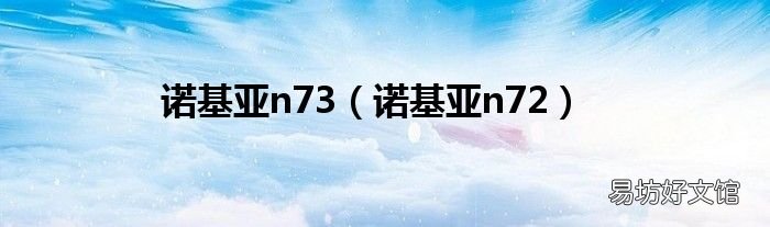 诺基亚n72 诺基亚n73