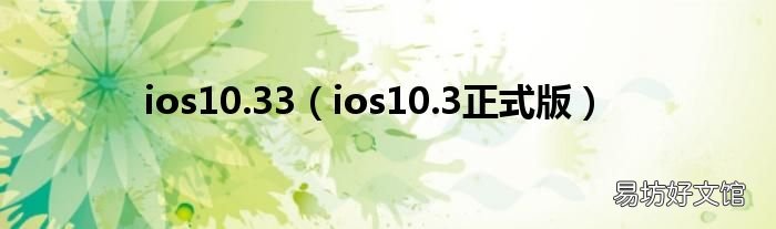 ios10.3正式版 ios10.33