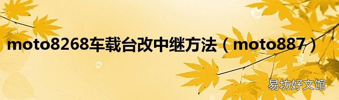 moto887 moto8268车载台改中继方法