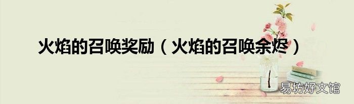 火焰的召唤余烬 火焰的召唤奖励