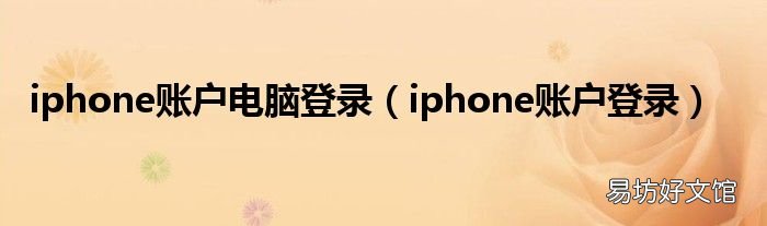 iphone账户登录 iphone账户电脑登录