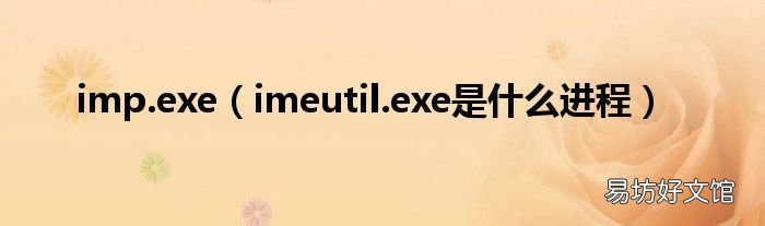 imeutil.exe是什么进程 imp.exe