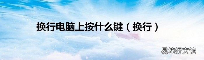 换行 换行电脑上按什么键