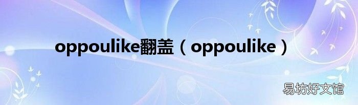 oppoulike oppoulike翻盖