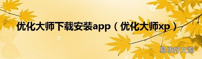 优化大师xp 优化大师下载安装app