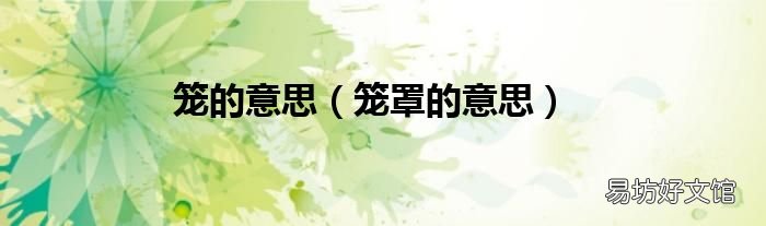 笼罩的意思 笼的意思