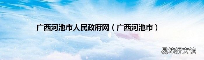 广西河池市 广西河池市人民政府网