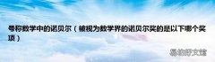 被视为数学界的诺贝尔奖的是以下哪个奖项 号称数学中的诺贝尔
