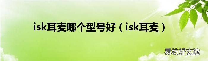 isk耳麦 isk耳麦哪个型号好