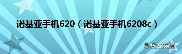 诺基亚手机6208c 诺基亚手机620