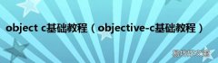 objective-c基础教程 object c基础教程