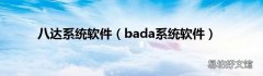 bada系统软件 八达系统软件