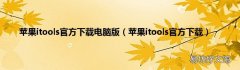 苹果itools官方下载 苹果itools官方下载电脑版