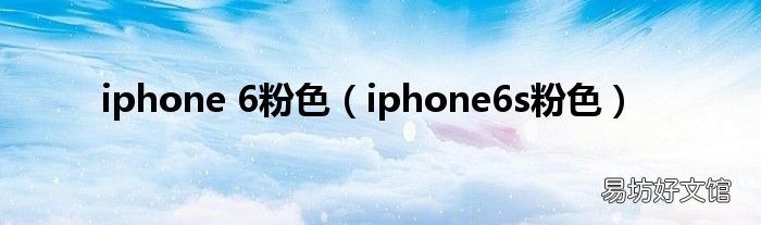 iphone6s粉色 iphone 6粉色