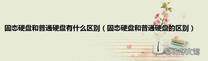 固态硬盘和普通硬盘的区别 固态硬盘和普通硬盘有什么区别