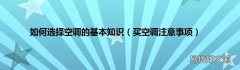 买空调注意事项 如何选择空调的基本知识