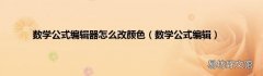 数学公式编辑 数学公式编辑器怎么改颜色
