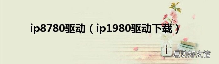 ip1980驱动下载 ip8780驱动