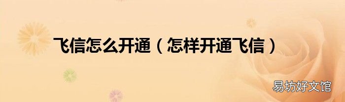 怎样开通飞信 飞信怎么开通