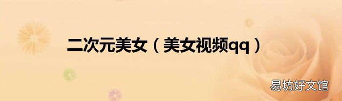 美女视频qq 二次元美女