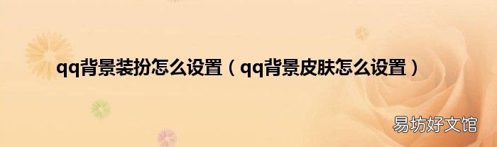 qq背景皮肤怎么设置 qq背景装扮怎么设置