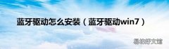 蓝牙驱动win7 蓝牙驱动怎么安装