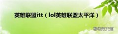 lol英雄联盟太平洋 英雄联盟itt