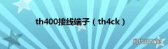 th4ck th400接线端子