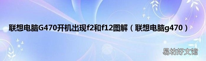 联想电脑g470 联想电脑G470开机出现f2和f12图解