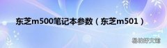 东芝m501 东芝m500笔记本参数