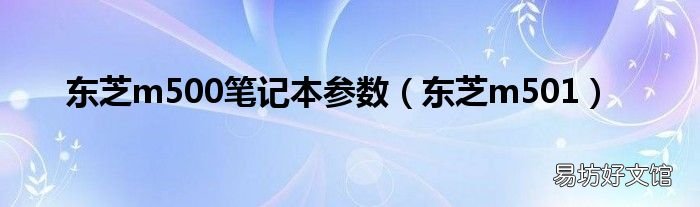 东芝m501 东芝m500笔记本参数