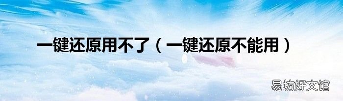 一键还原不能用 一键还原用不了